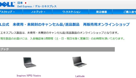 Dell Express(デルエクスプレス)で未使用未開封やアウトレット品を激安で買う方法